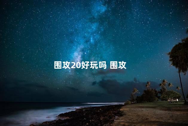 围攻20好玩吗 围攻